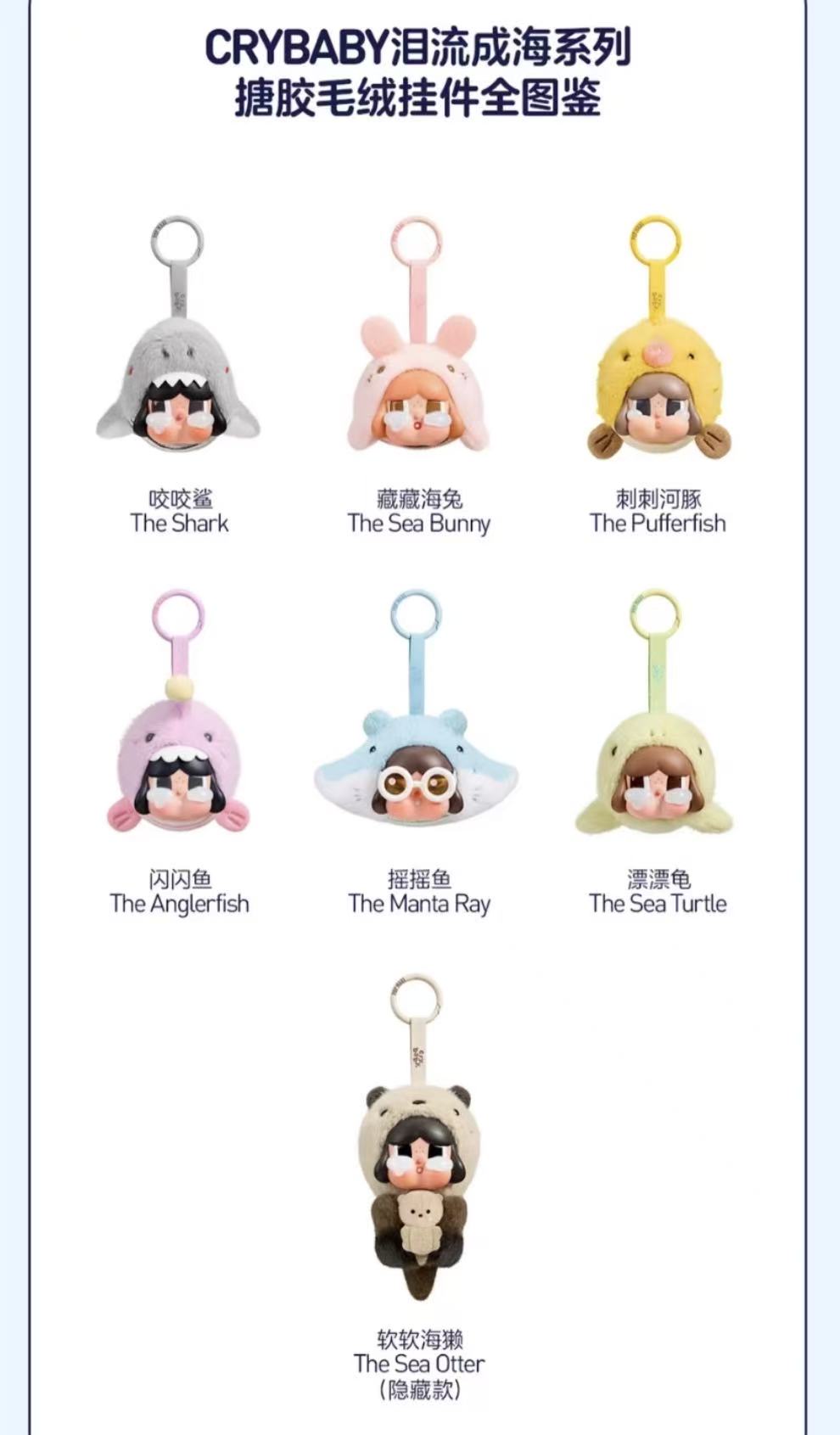 Crybaby Cry me an ocean series - Vinyl Plush Pendant Blind Box